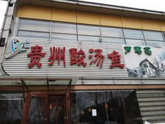 门面-芦苇荡·酸汤鱼(回龙观店)