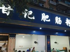 -甘记肥肠粉(马鞍北路店)