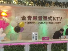 -金青果甄选KTV(劳动公园店)