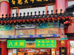 -白魁老号饭庄(交道口店)