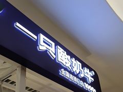 -一只酸奶牛(大融城店)