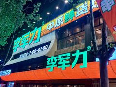 -李军力烧烤(丰庆路店)