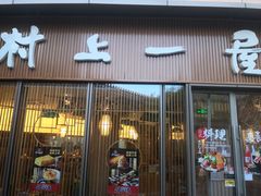 门面-村上一屋(望京店)