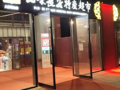 -品味长安特产超市(雁塔北店)