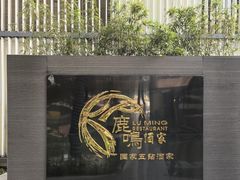 -鹿鸣酒家(越秀店)