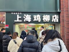 -上海鸡柳店(中街盛京大家庭店)