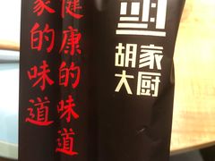 -胡家大厨(时光街店)
