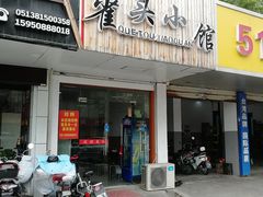 门面-跑三里雀头小馆(濠东路店)