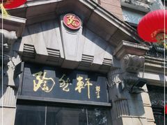 门面-陶然轩(沙面店)