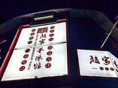 -教师之家赵家羊汤馆(东青龙街店)