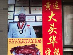 门面-黄连大头华烧鹅店(大良店)