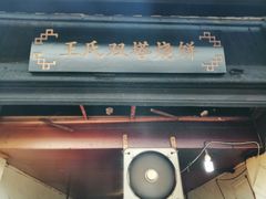 -王氏双塔烧饼(葑门横街店)