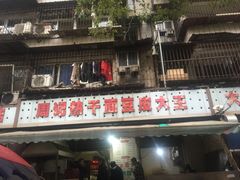 门面-周记热干面豆皮大王(桃花东街店)