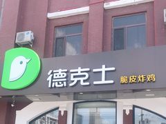 门面-德克士(胜利店)