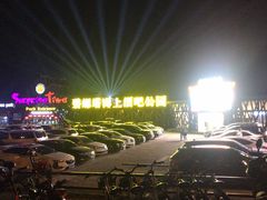 -北戴河碧螺塔海上酒吧公园