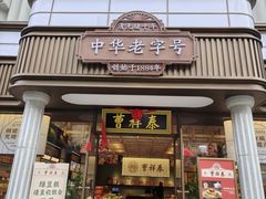 -曹祥泰(解放路店)