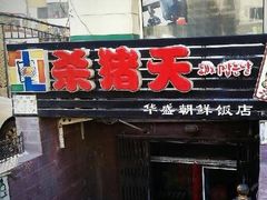 门面-杀猪天·韩国烤肉(总店)