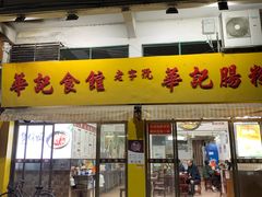 -华记食馆·华记肠粉(柑园南店)