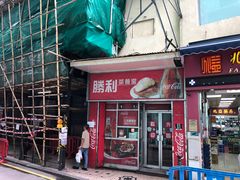 门面-胜利茶餐室