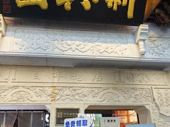 -新兴园饺子馆(河南街店)