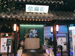 门面-佬麻雀·新湘菜(珠海金发购物中心店)