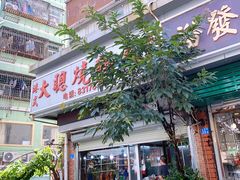 门面-大聪烧鹅快餐店(梅林店)