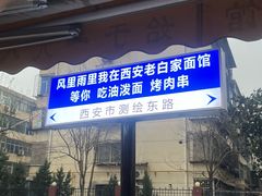 -老白家面馆(测绘东路总店)