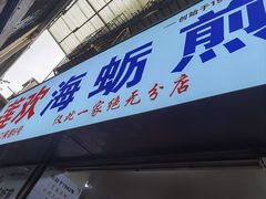 -莲欢海蛎煎