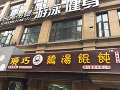门面-顶巧鸡汤馄饨(虹口总店)