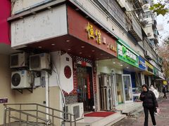 -恒信牛奶甜品(南京总店)