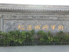-内蒙古将军衙署博物院