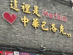 -中华巴洛克风情街