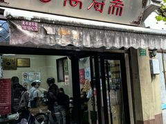 -万寿斋(山阴路店)