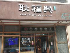 门面-耿福兴(杏花店)