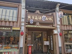 -新万鑫银丝面·非遗无锡味(惠山古镇店)
