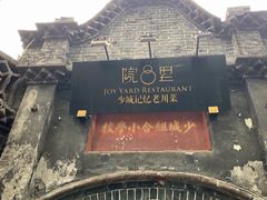 -院8里·少城记忆老川菜(宽窄巷子店)