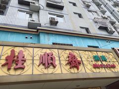 门面-桂顺斋(西花市店)