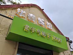 -华春餐馆(鱼山路店)