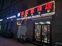 门面-京玉菲饭店(李村店)