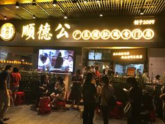 门面-顺德公广东猪肚鸡·煲仔饭(白石洲店)