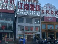 -七的湖·江南蟹舫·阳澄湖农家菜(蟹舫苑店)