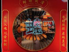 -蛙二爷美蛙火锅基地(温州总店)
