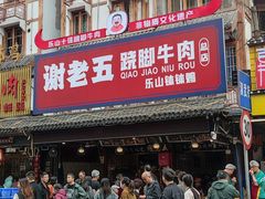 -谢老五跷脚牛肉·非遗传承店