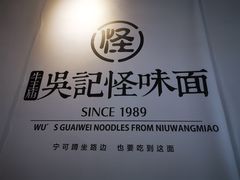 -吴记怪味面(牛王庙店)