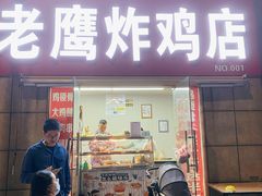 -老鹰炸鸡店(湖塘店)
