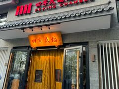 -四季民福烤鸭店(东四十条店)