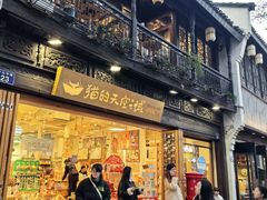 -猫的天空之城概念书店(杭州南宋御街店)