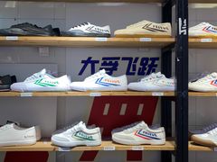 -Feiyue飞跃(长乐路店)