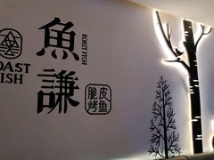 -鱼谦脆皮烤鱼(北一路万达店)