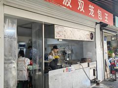 -宁波双笼包王